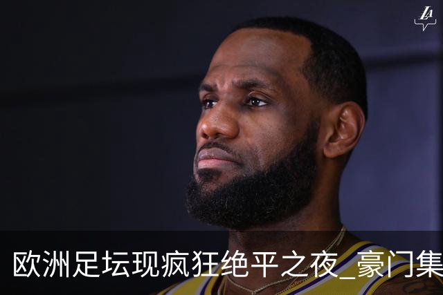 欧洲足坛现疯狂绝平之夜 豪门集体出冷需慎捧?