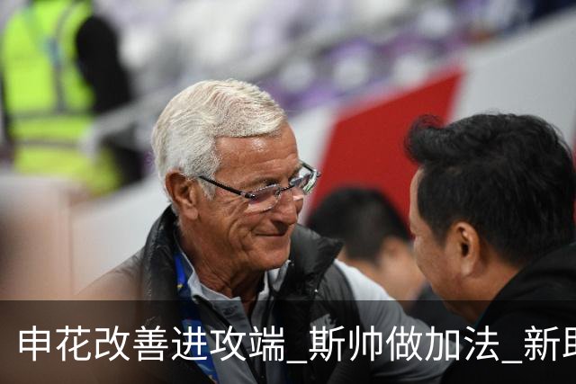 申花改善进攻端 斯帅做加法 新助教曾是俄超传奇射手