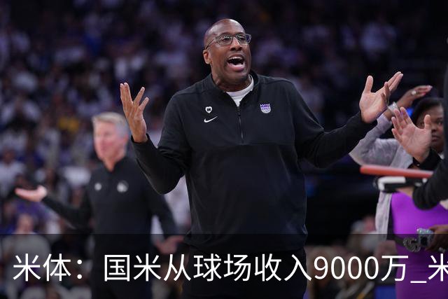 米体：国米从球场收入9000万 米兰6000万，加一起不如皇马巴黎等