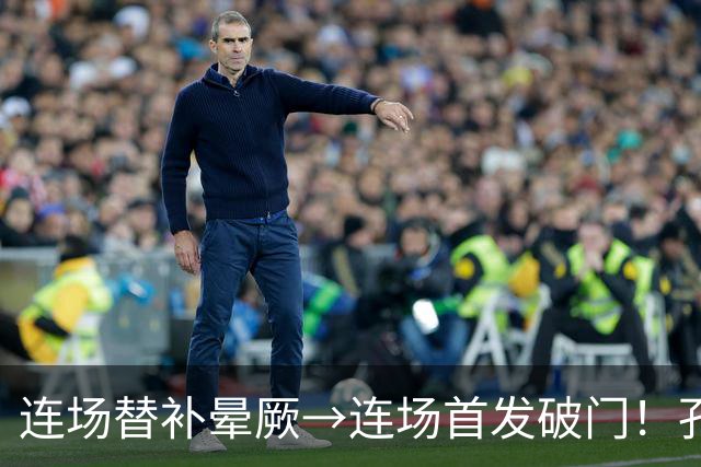连场替补晕厥→连场首发破门！孔帕尼：关于穆西亚拉的问题全没了